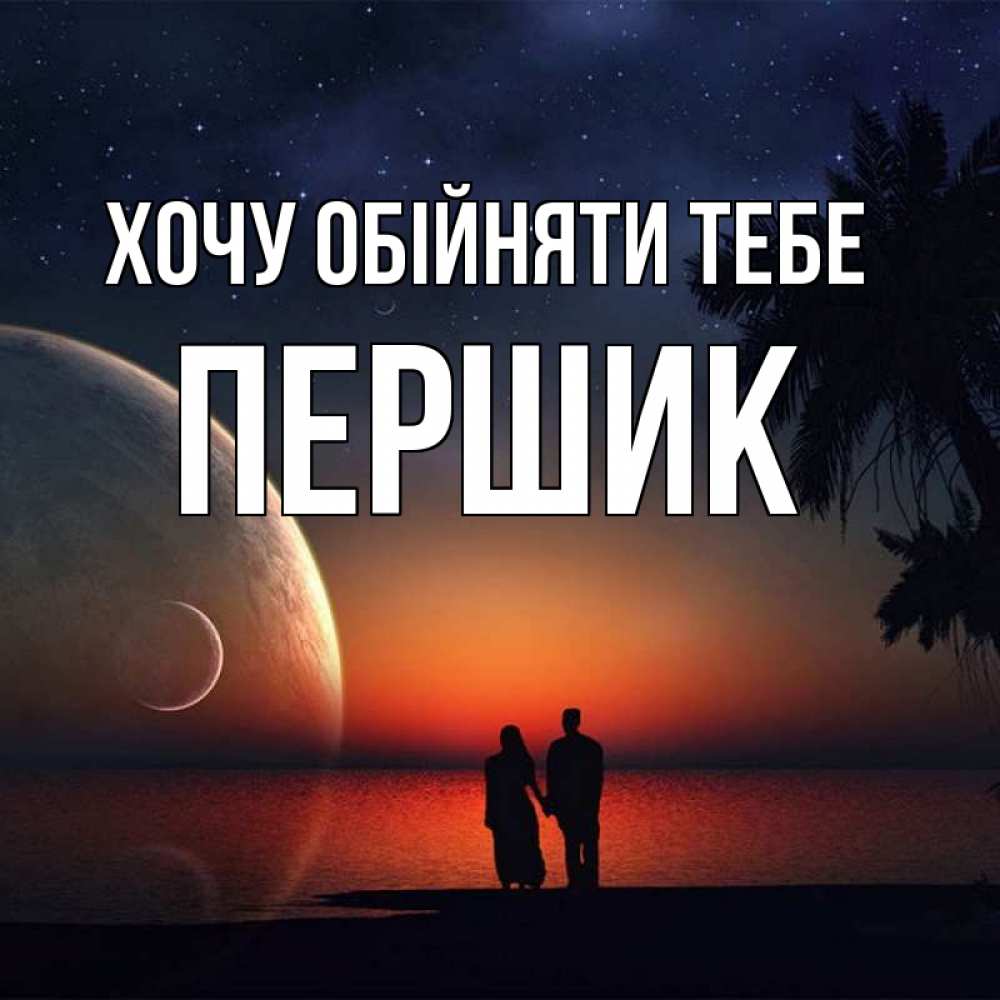 Открытка на каждый день з підписом, Першик Хочу обійняти тебе восход спутников Прикольна листівка з побажанням онлайн скачати безкоштовно 