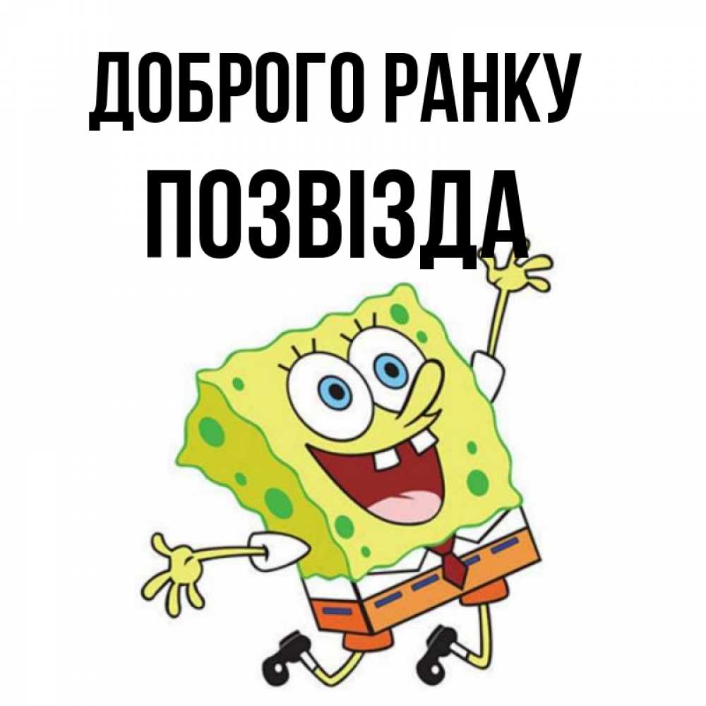 Открытка на каждый день з підписом, Позвізда Доброго ранку улыбающийся спанч Боб Прикольна листівка з побажанням онлайн скачати безкоштовно 