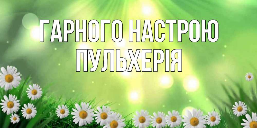 Открытка на каждый день з підписом, Пульхерія Гарного настрою открытка с ромашками и солнечными лучами Прикольна листівка з побажанням онлайн скачати безкоштовно 