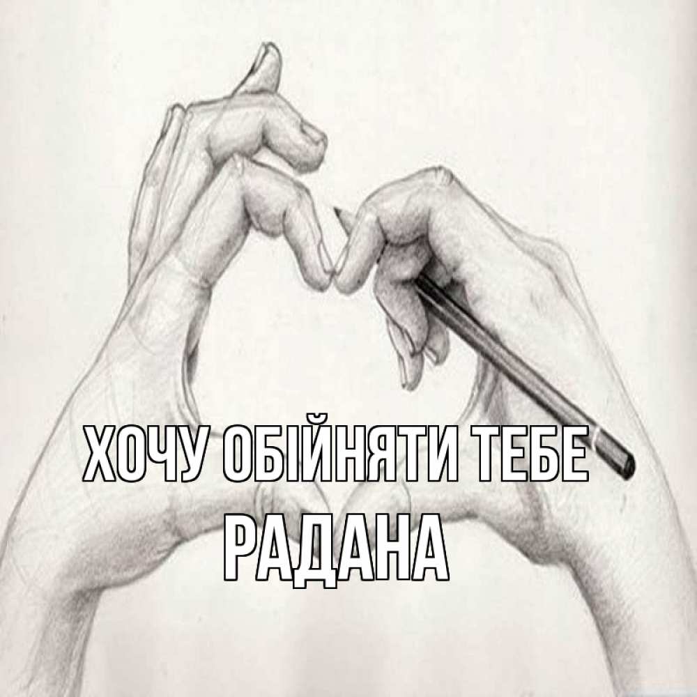 Открытка на каждый день з підписом, Радана Хочу обійняти тебе карандашом 1 Прикольна листівка з побажанням онлайн скачати безкоштовно 