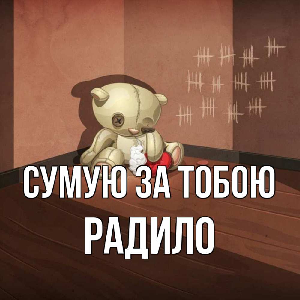 Открытка на каждый день з підписом, Радило Сумую за тобою скорее ко мне Прикольна листівка з побажанням онлайн скачати безкоштовно 