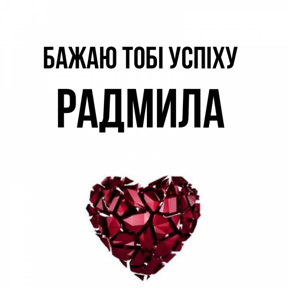 Открытка на каждый день з підписом, Радмила Бажаю тобі успіху бордовое из кристаллов  1 Прикольна листівка з побажанням онлайн скачати безкоштовно 