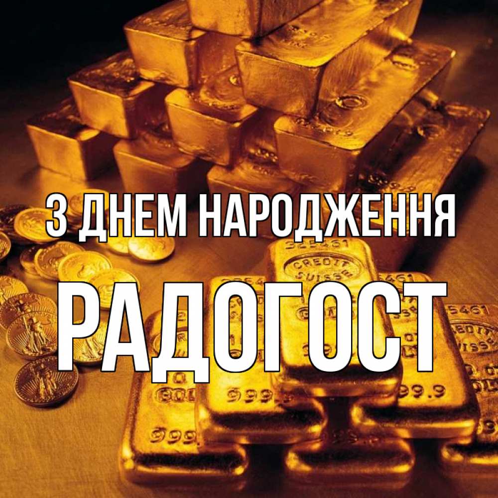 Открытка на каждый день з підписом, Радогост З Днем народження со слитками золота и золотыми монетами Прикольна листівка з побажанням онлайн скачати безкоштовно 