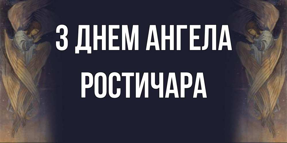Открытка на каждый день з підписом, Ростичара З Днем ангела день ангела Прикольна листівка з побажанням онлайн скачати безкоштовно 