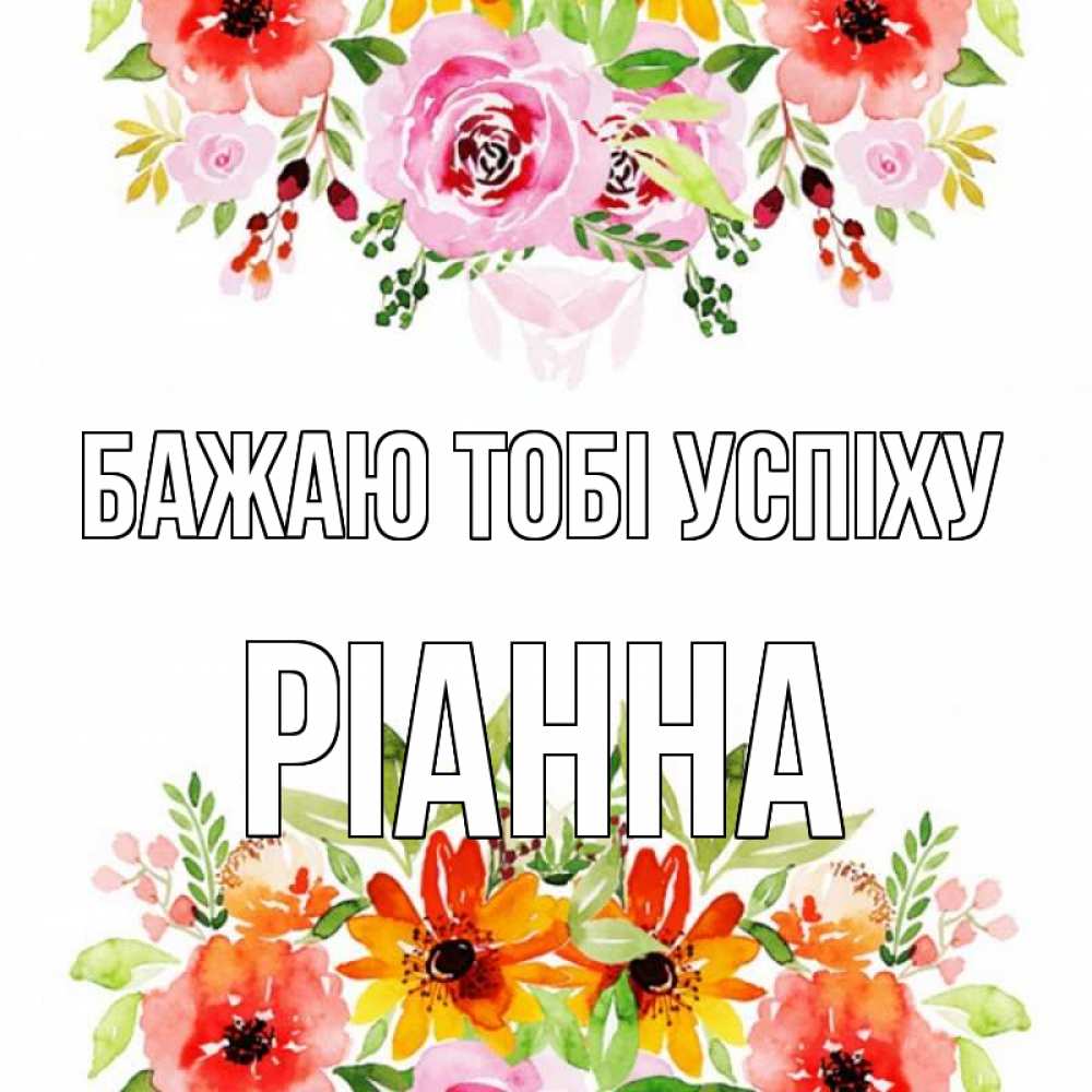 Открытка на каждый день з підписом, Ріанна Бажаю тобі успіху открытка с цветами акварелью Прикольна листівка з побажанням онлайн скачати безкоштовно 