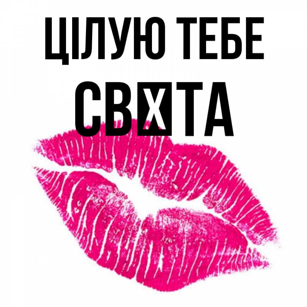 Открытка на каждый день з підписом, Свєта Цілую тебе след от помады Прикольна листівка з побажанням онлайн скачати безкоштовно 