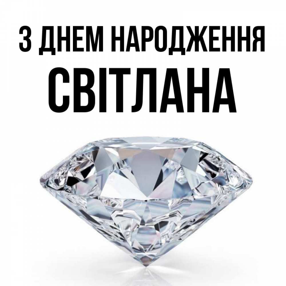 Открытка на каждый день з підписом, Світлана З Днем народження к пожеланием быть богатым Прикольна листівка з побажанням онлайн скачати безкоштовно 