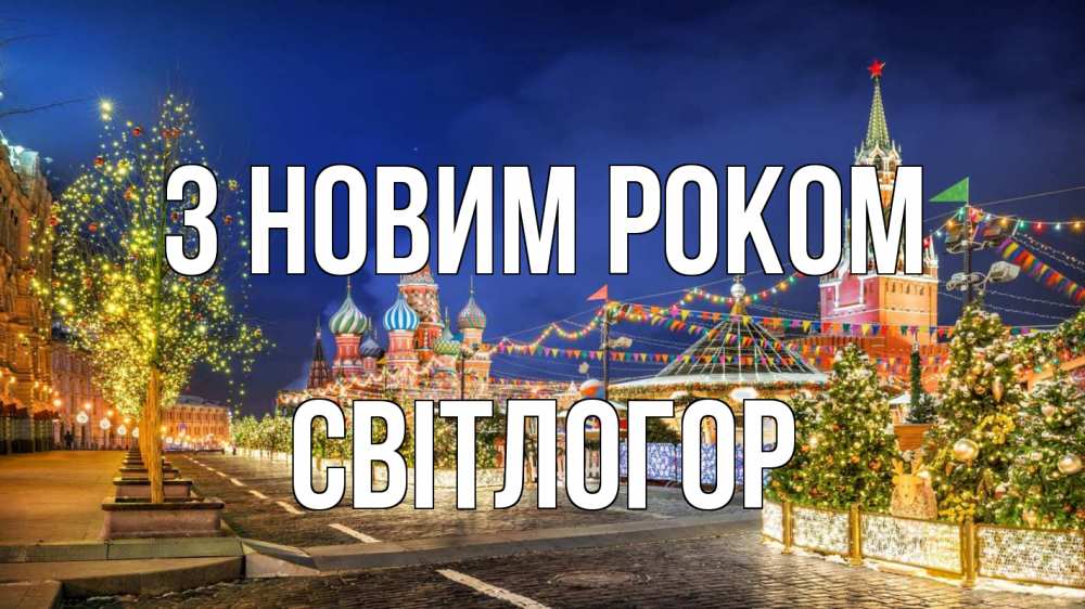 Открытка на каждый день з підписом, Світлогор З новим роком новый год Прикольна листівка з побажанням онлайн скачати безкоштовно 