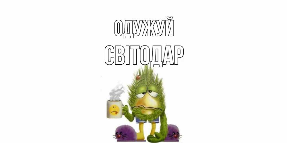 Открытка на каждый день з підписом, Світодар Одужуй выздоравливайте быстрее Прикольна листівка з побажанням онлайн скачати безкоштовно 