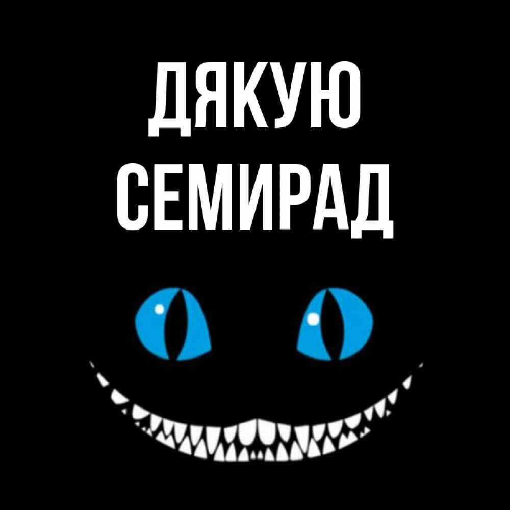 Открытка на каждый день з підписом, Семирад Дякую благодарю от чеширика Прикольна листівка з побажанням онлайн скачати безкоштовно 