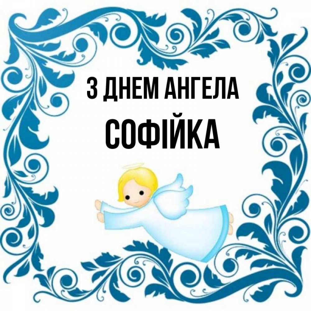 Открытка на каждый день з підписом, Софійка З Днем ангела девочка ангел и синяя рамка Прикольна листівка з побажанням онлайн скачати безкоштовно 