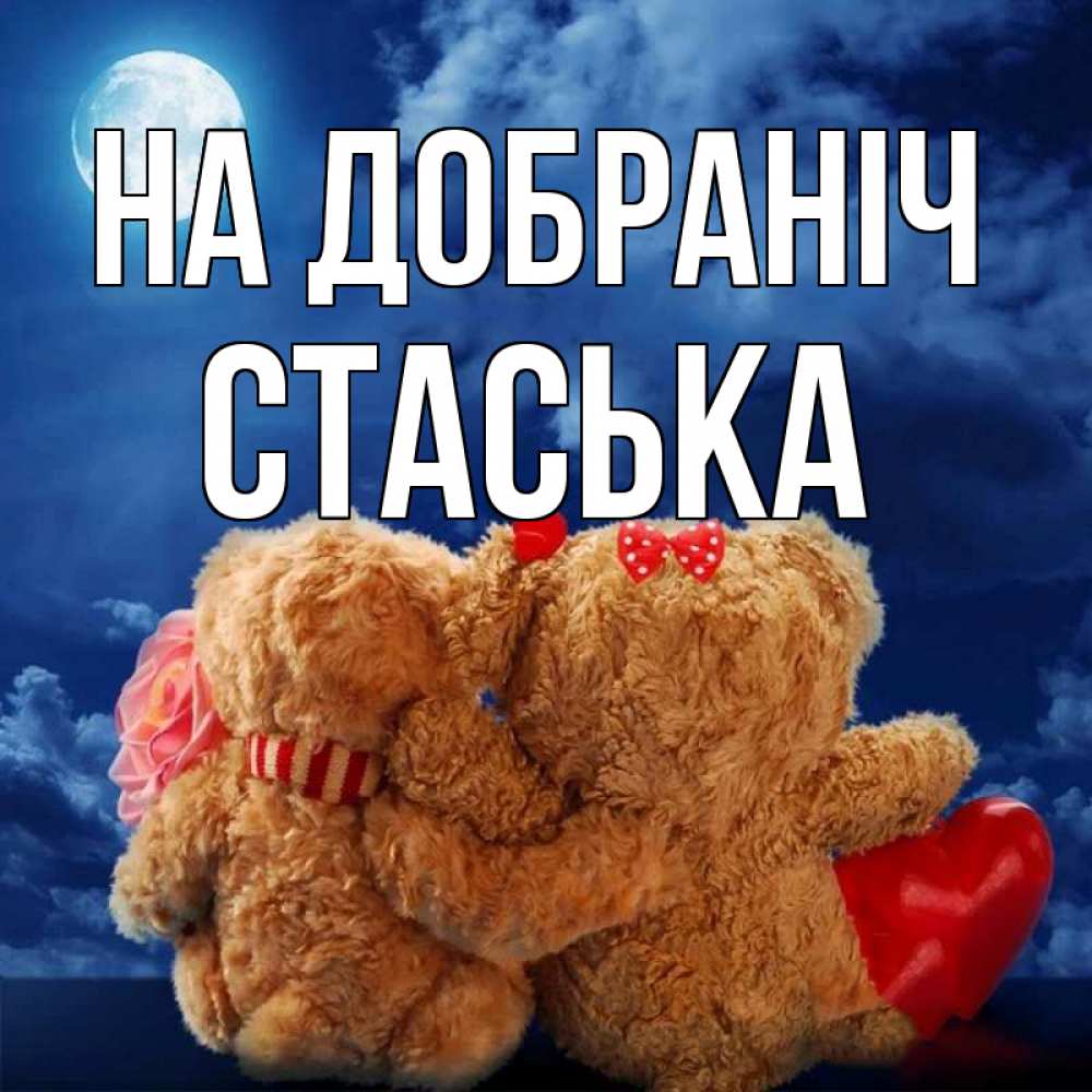 Открытка на каждый день з підписом, Стаська На добраніч плюшевые Прикольна листівка з побажанням онлайн скачати безкоштовно 