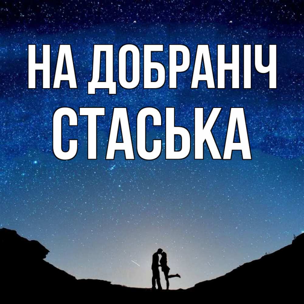 Открытка на каждый день з підписом, Стаська На добраніч звездное небо и люди Прикольна листівка з побажанням онлайн скачати безкоштовно 