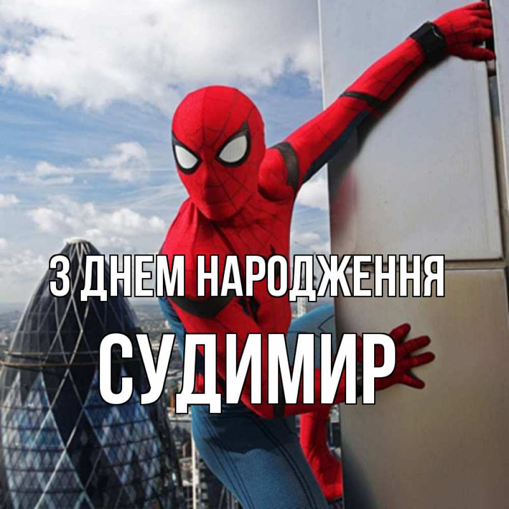 Открытка на каждый день з підписом, Судимир З Днем народження Марвел Прикольна листівка з побажанням онлайн скачати безкоштовно 