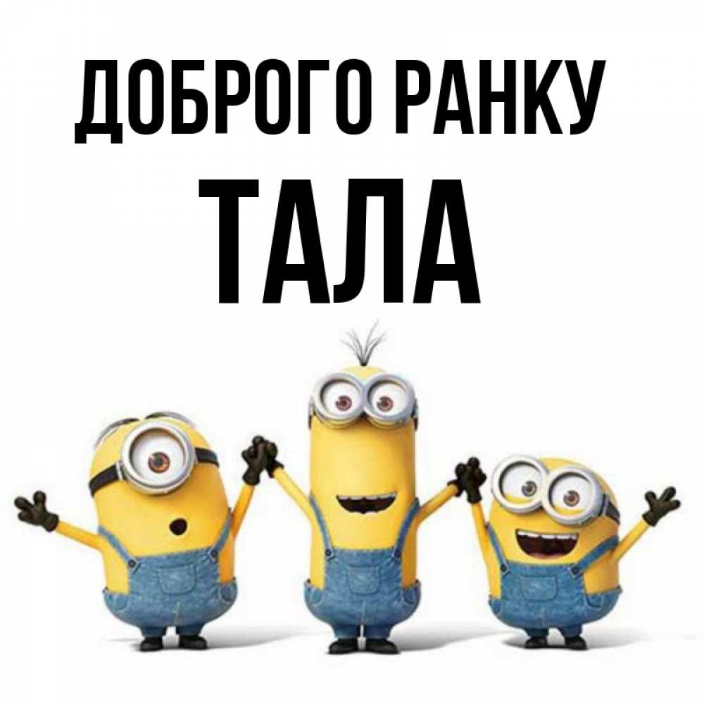 Открытка на каждый день з підписом, Тала Доброго ранку бодренького утра Прикольна листівка з побажанням онлайн скачати безкоштовно 