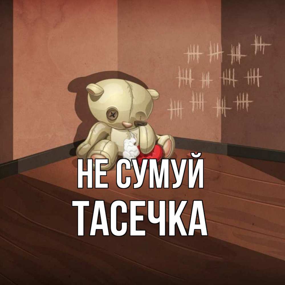 Открытка на каждый день з підписом, Тасечка Не сумуй мишку бросила хозяйка Прикольна листівка з побажанням онлайн скачати безкоштовно 