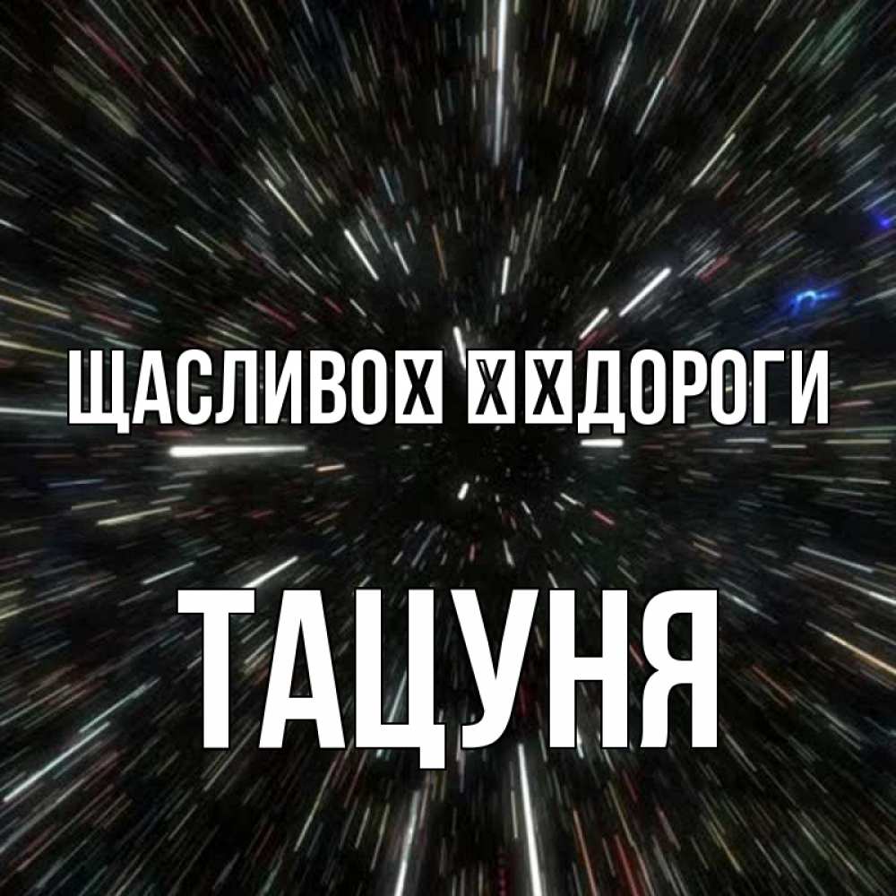 Открытка на каждый день з підписом, Тацуня Щасливої ​​дороги туннель Прикольна листівка з побажанням онлайн скачати безкоштовно 