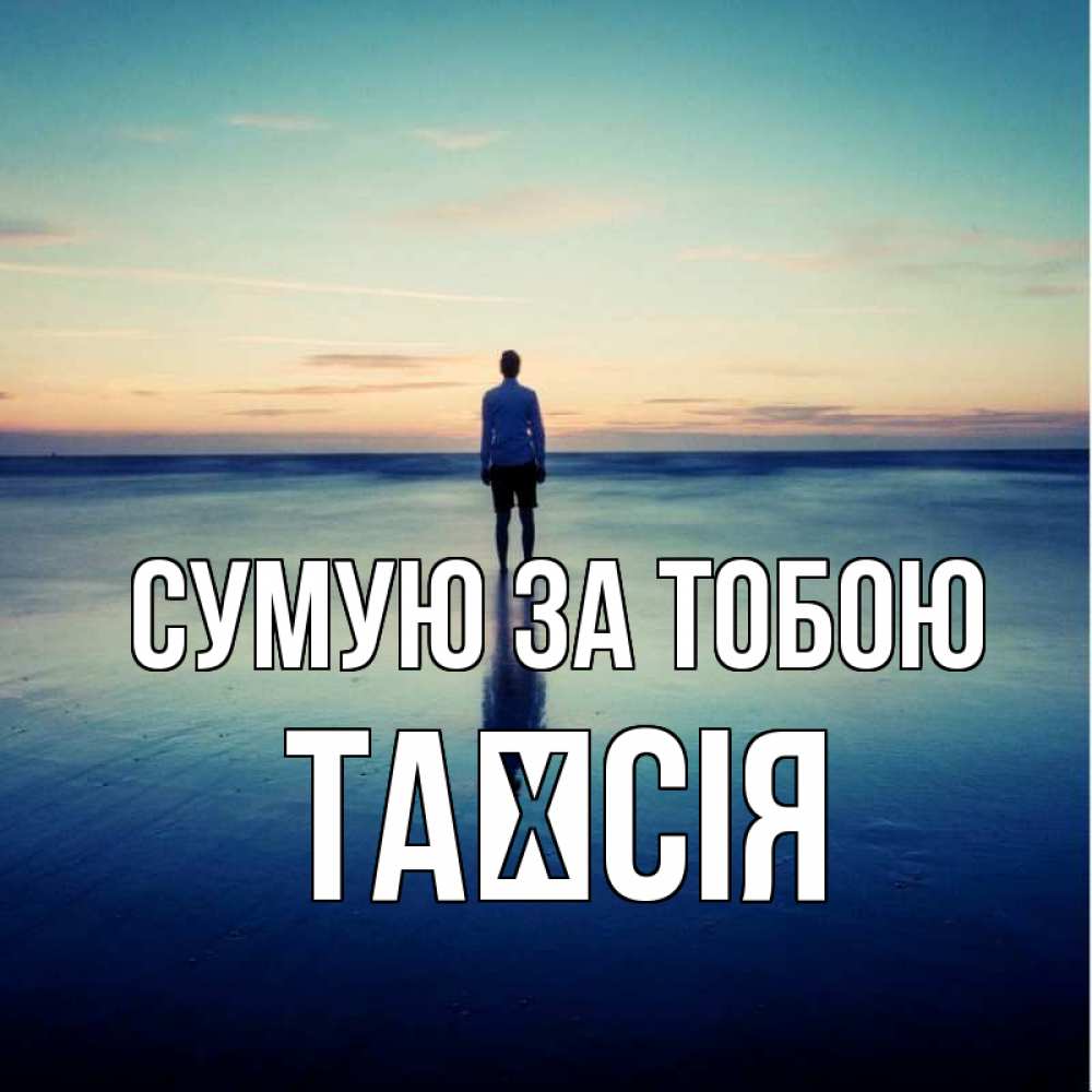 Открытка на каждый день з підписом, Таїсія Сумую за тобою зима Прикольна листівка з побажанням онлайн скачати безкоштовно 