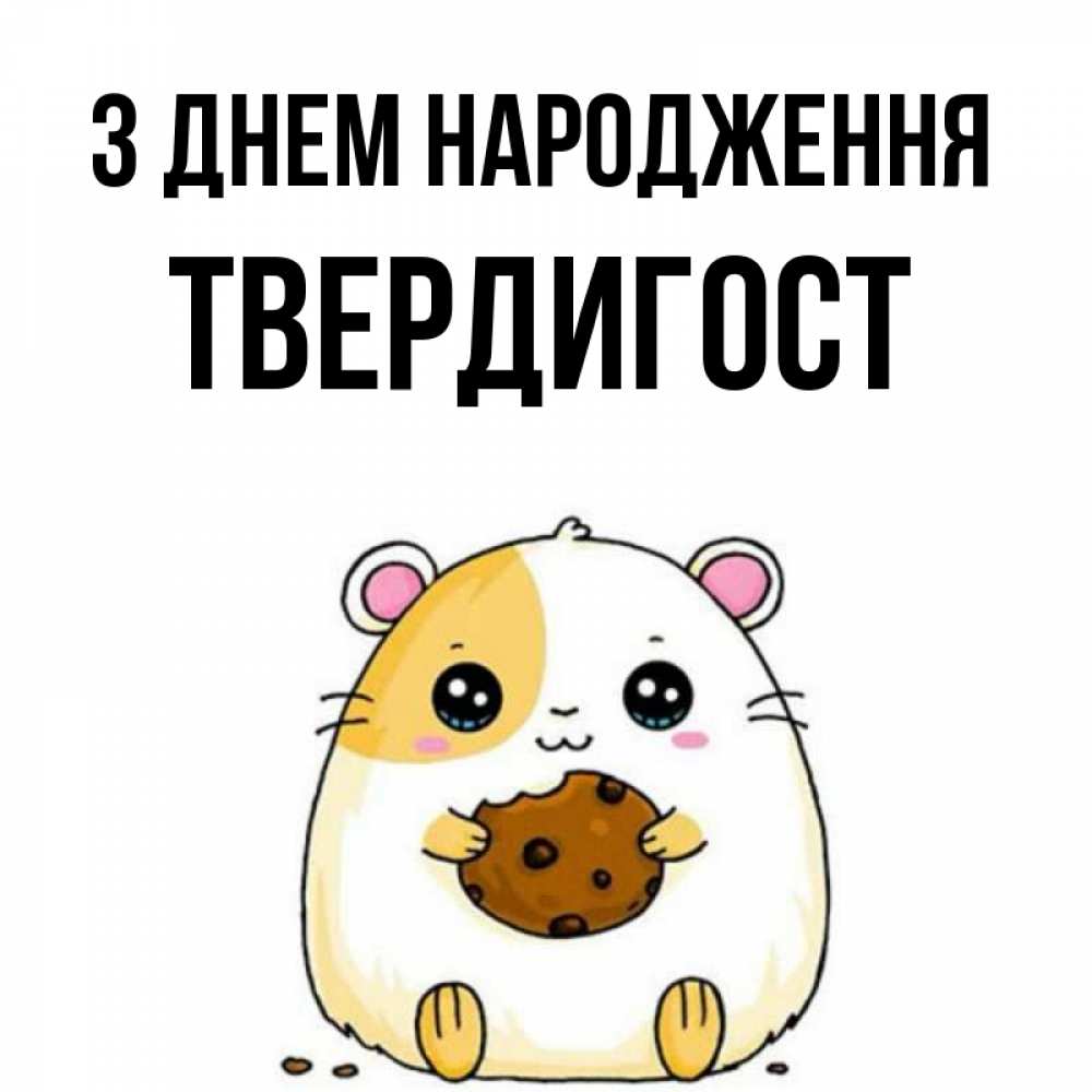 Открытка на каждый день з підписом, Твердигост З Днем народження с днюхой Прикольна листівка з побажанням онлайн скачати безкоштовно 