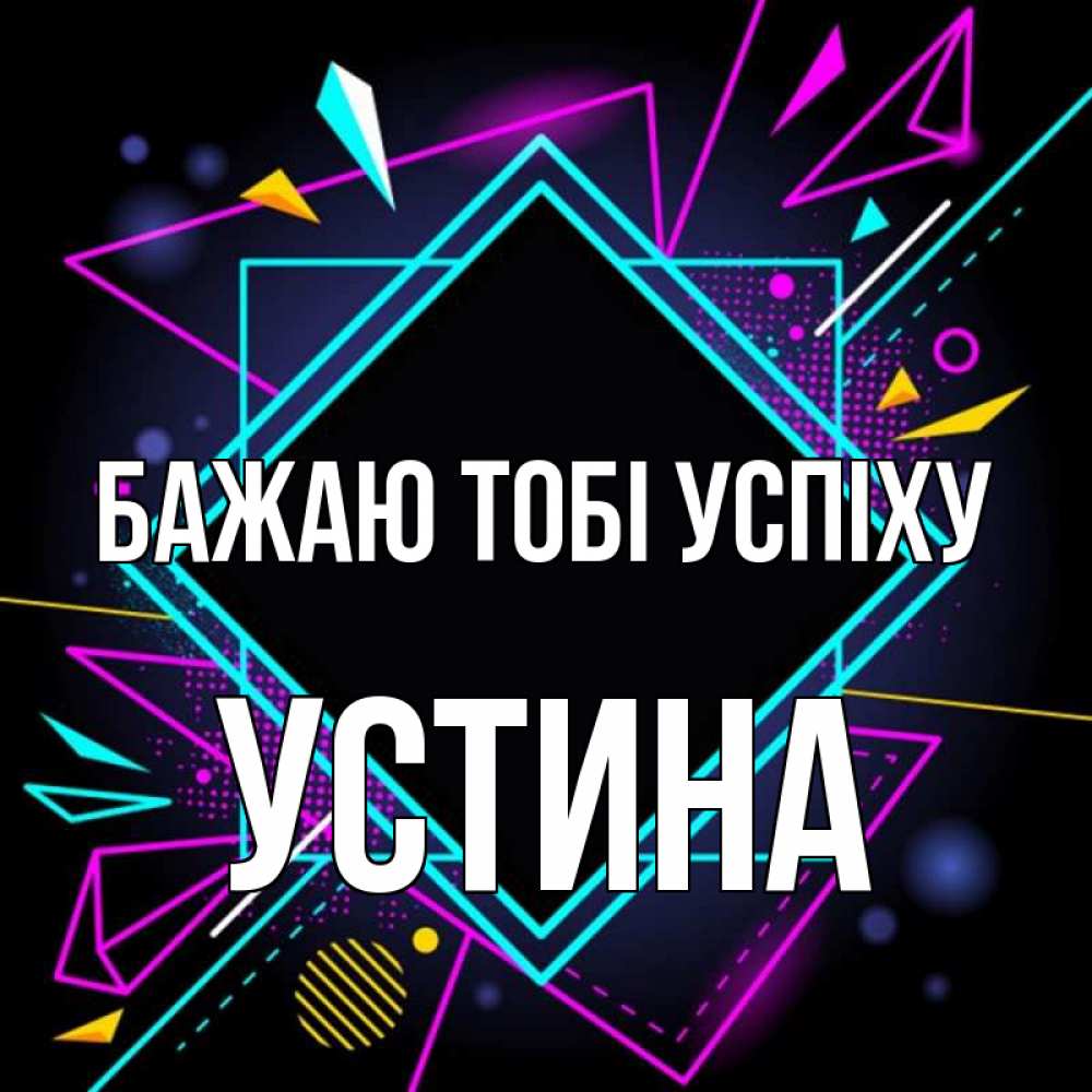 Открытка на каждый день з підписом, Устина Бажаю тобі успіху рамочки Прикольна листівка з побажанням онлайн скачати безкоштовно 