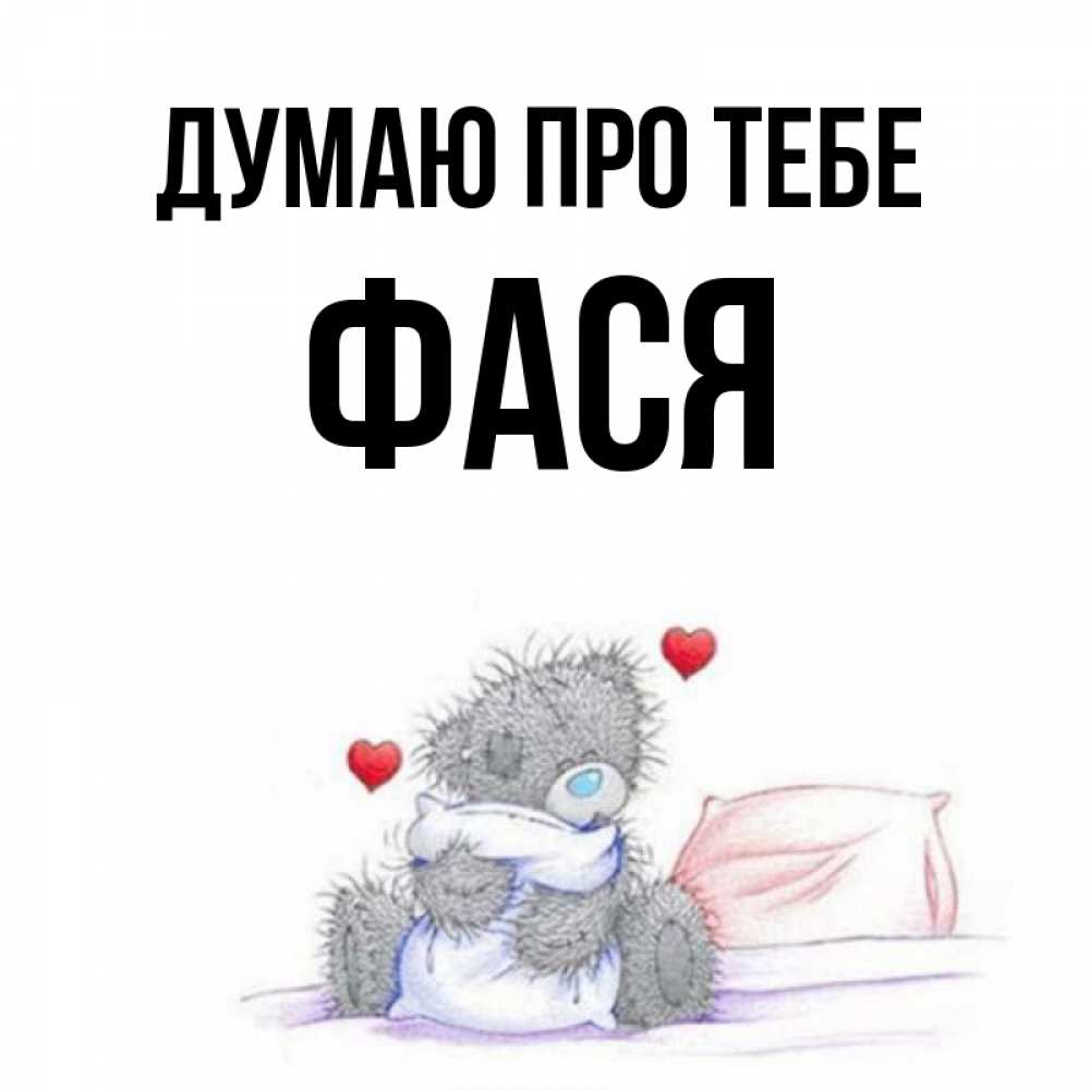 Открытка на каждый день з підписом, Фася Думаю про тебе мишка на кровати Прикольна листівка з побажанням онлайн скачати безкоштовно 