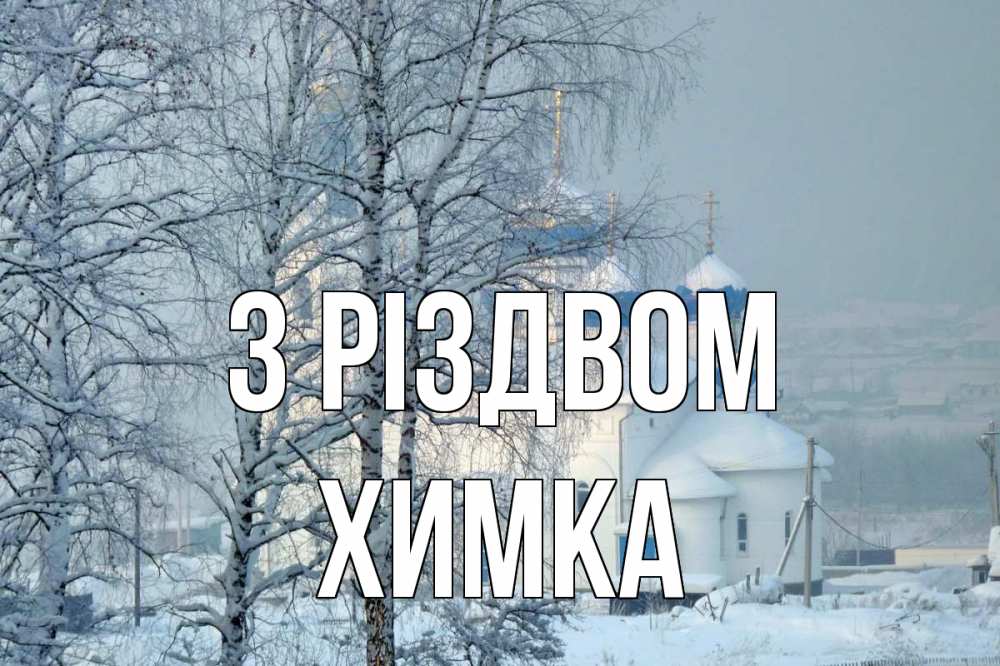 Открытка на каждый день з підписом, Химка З Різдвом храм, зима Прикольна листівка з побажанням онлайн скачати безкоштовно 