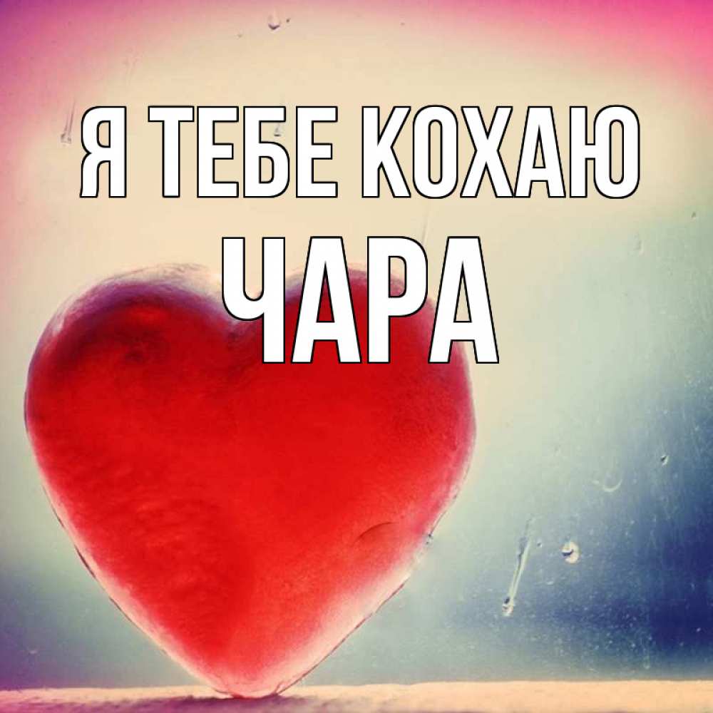 Открытка на каждый день з підписом, Чара Я тебе кохаю красное сердечко Прикольна листівка з побажанням онлайн скачати безкоштовно 