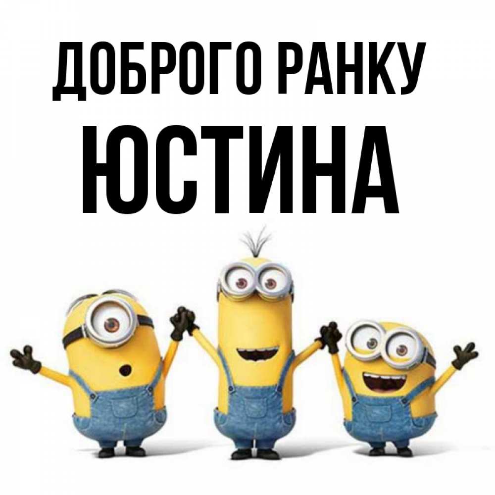 Открытка на каждый день з підписом, Юстина Доброго ранку бодренького утра Прикольна листівка з побажанням онлайн скачати безкоштовно 