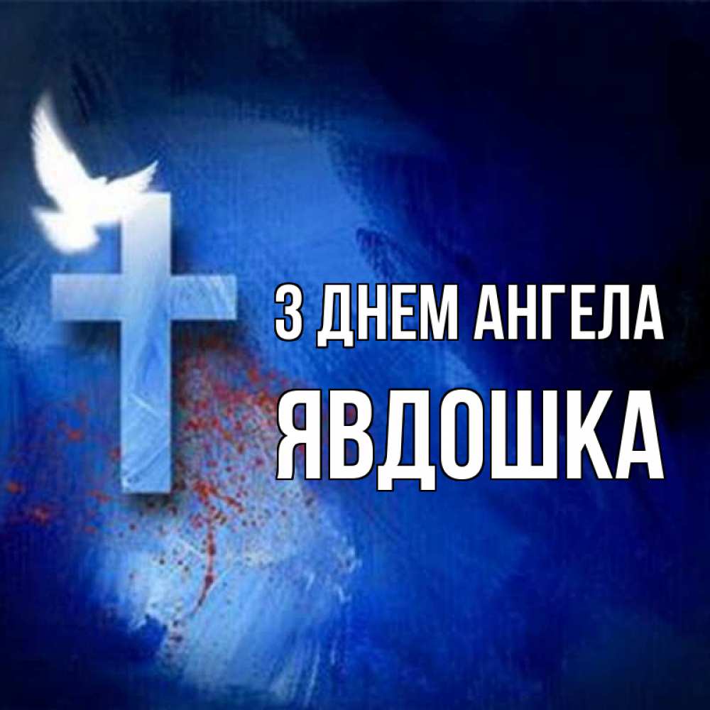 Открытка на каждый день з підписом, Явдошка З Днем ангела Синий фон и птица Прикольна листівка з побажанням онлайн скачати безкоштовно 