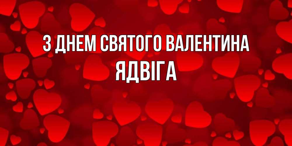 Открытка на каждый день з підписом, Ядвіга З Днем Святого Валентина новые бесплатные открытки на 14 февраля, день всех влюбленных Прикольна листівка з побажанням онлайн скачати безкоштовно 
