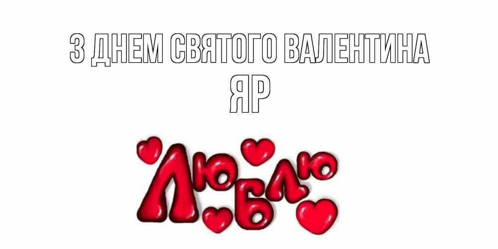 Открытка на каждый день з підписом, Яр З Днем Святого Валентина с днем Сватого Валентина поздравить любимую девушку и подписать открытку именем Прикольна листівка з побажанням онлайн скачати безкоштовно 