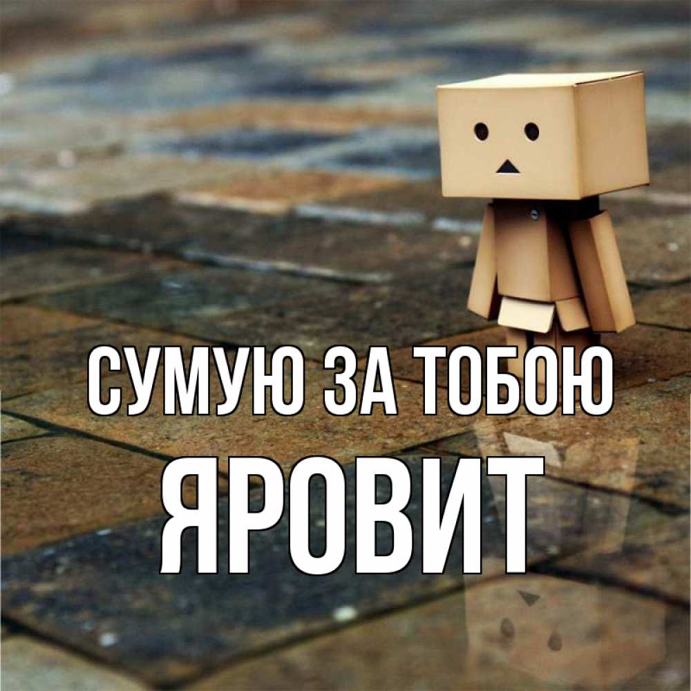 Открытка на каждый день з підписом, Яровит Сумую за тобою куколка из картона в стиле майнкрафт Прикольна листівка з побажанням онлайн скачати безкоштовно 