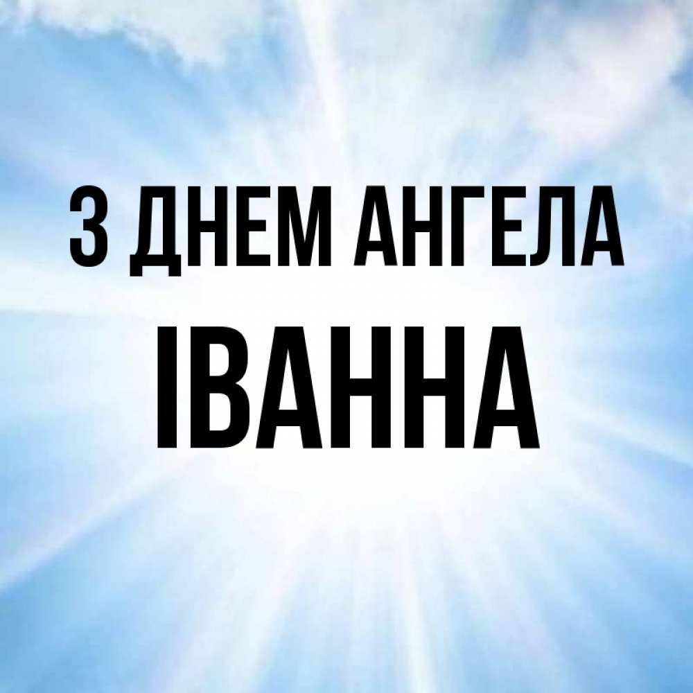 Открытка на каждый день з підписом, Іванна З Днем ангела свет небесный Прикольна листівка з побажанням онлайн скачати безкоштовно 