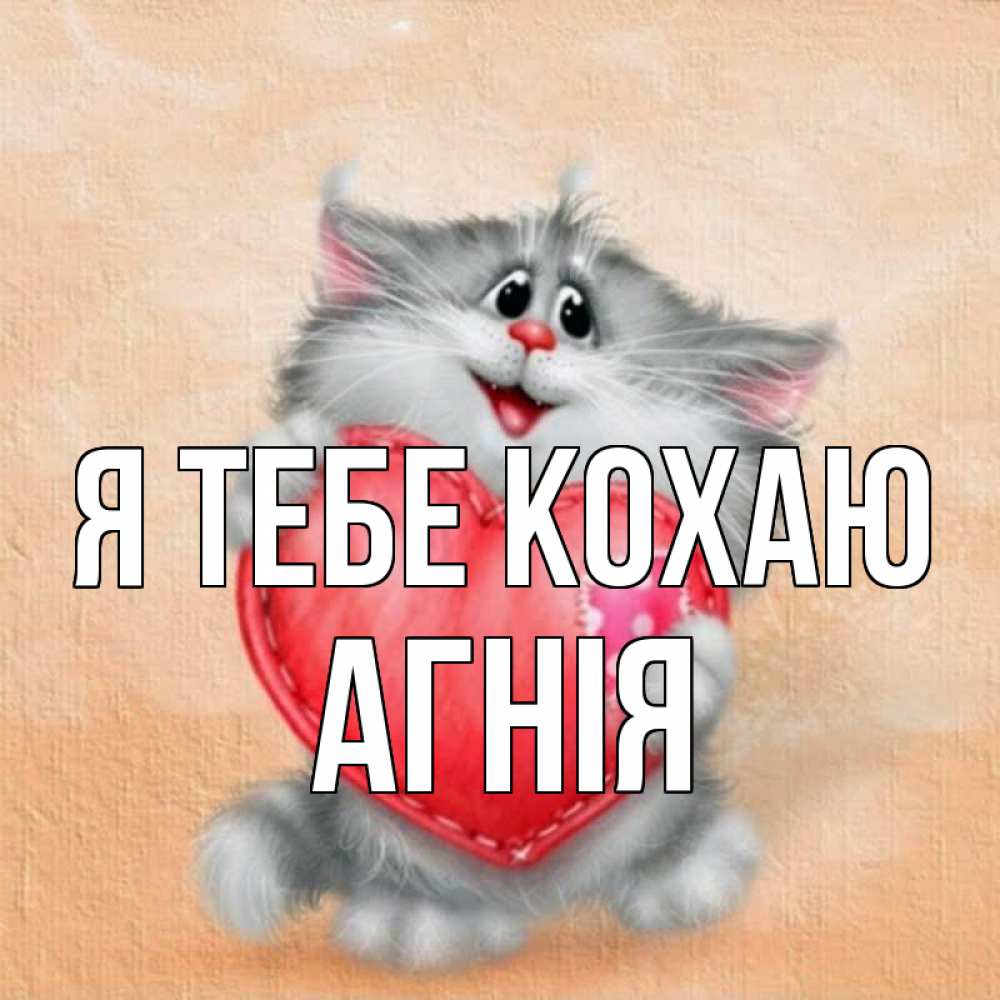 Открытка на каждый день з підписом, Агнія Я тебе кохаю сердце с заплаткой Прикольна листівка з побажанням онлайн скачати безкоштовно 