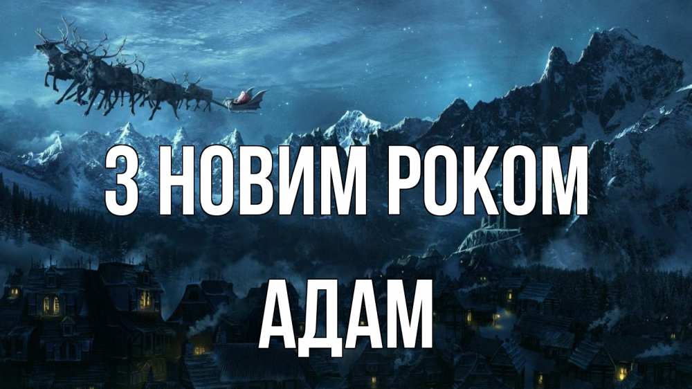 Открытка на каждый день з підписом, Адам З новим роком дед мороз олени Прикольна листівка з побажанням онлайн скачати безкоштовно 