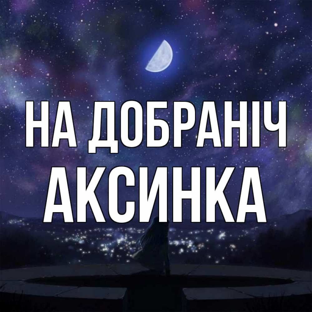 Открытка на каждый день з підписом, Аксинка На добраніч набережная Прикольна листівка з побажанням онлайн скачати безкоштовно 