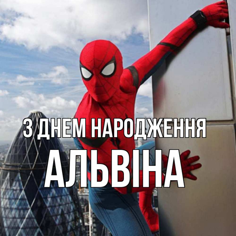 Открытка на каждый день з підписом, Альвіна З Днем народження Марвел Прикольна листівка з побажанням онлайн скачати безкоштовно 