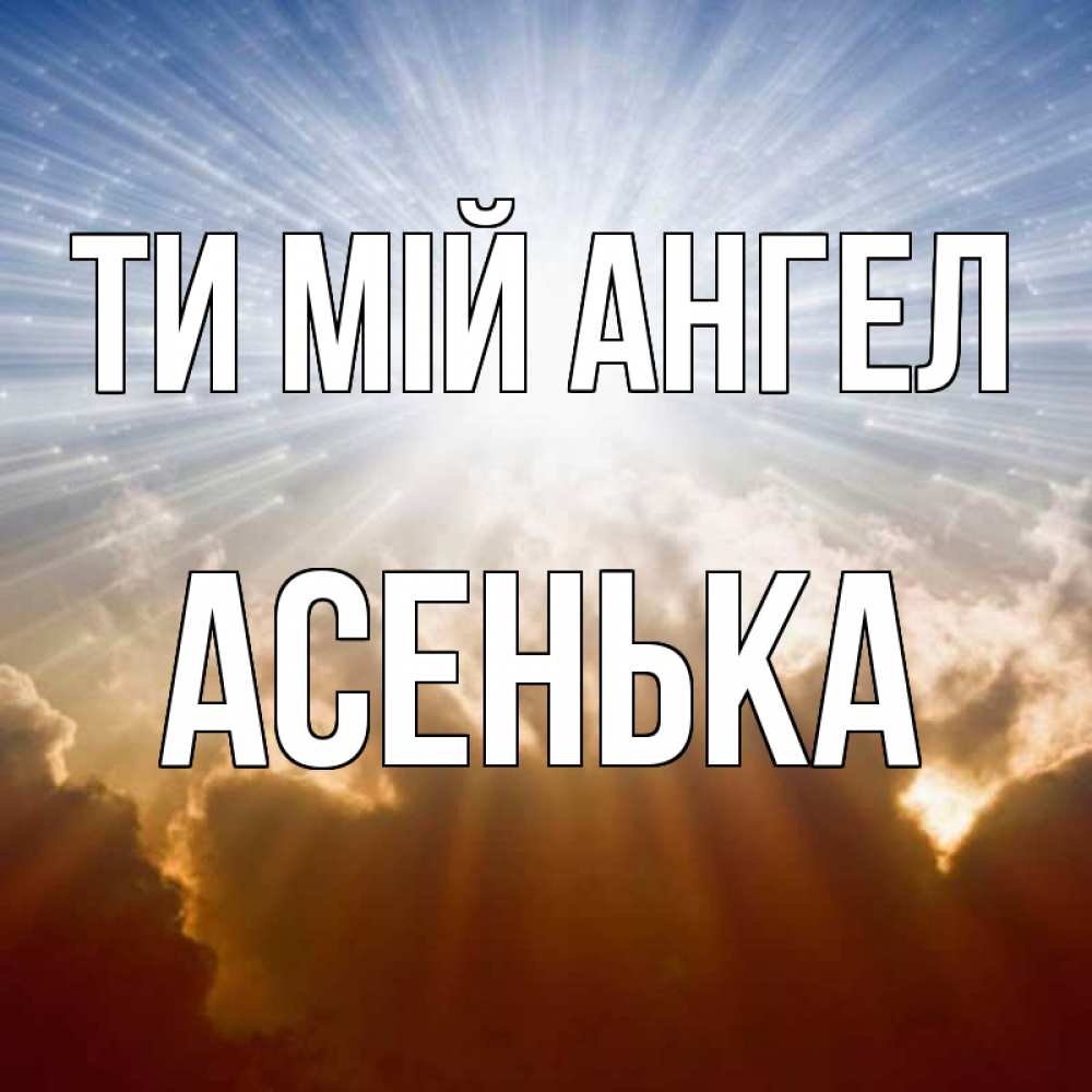 Открытка на каждый день з підписом, Асенька Ти мій ангел ангельский свет на небе Прикольна листівка з побажанням онлайн скачати безкоштовно 