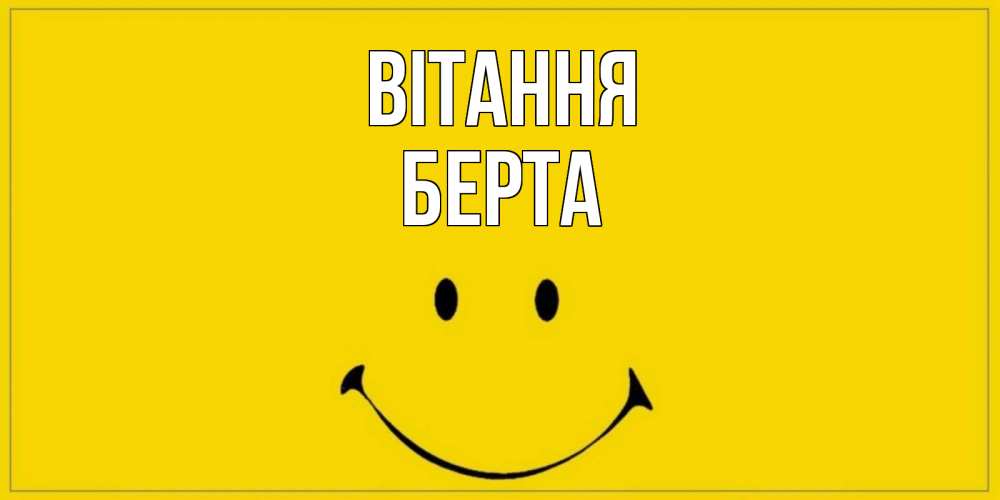 Открытка на каждый день з підписом, Берта Вітання смайл Прикольна листівка з побажанням онлайн скачати безкоштовно 