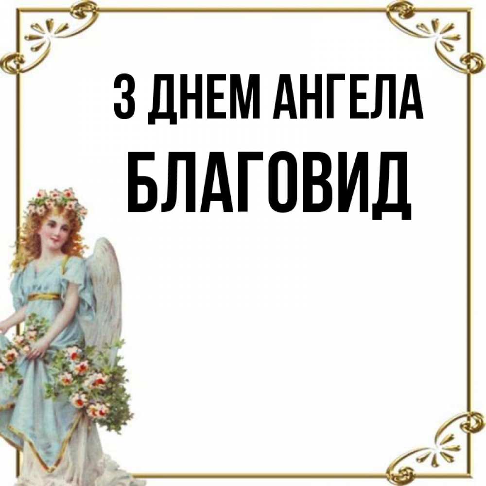 Открытка на каждый день з підписом, Благовид З Днем ангела с именинами от девушки ангела Прикольна листівка з побажанням онлайн скачати безкоштовно 