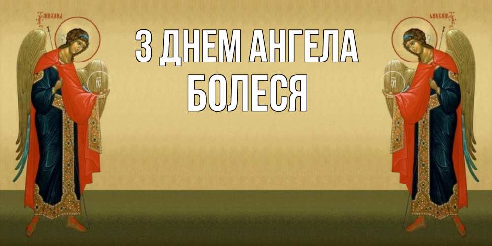 Открытка на каждый день з підписом, Болеся З Днем ангела христианство, праздники, день ангела Прикольна листівка з побажанням онлайн скачати безкоштовно 