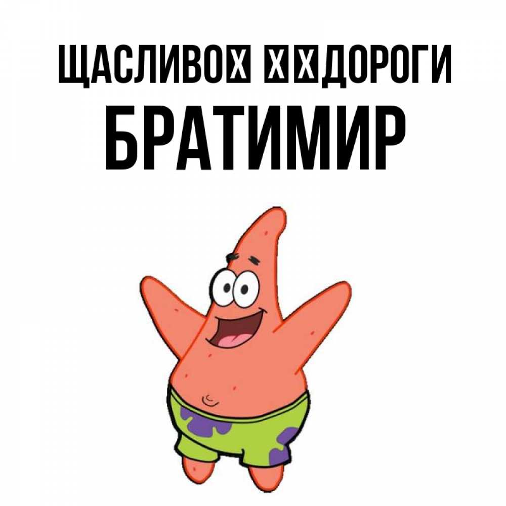 Открытка на каждый день з підписом, Братимир Щасливої ​​дороги желает тебе хорошей дороги Прикольна листівка з побажанням онлайн скачати безкоштовно 