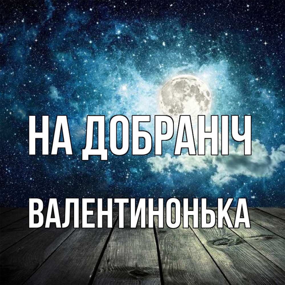 Открытка на каждый день з підписом, Валентинонька На добраніч луна Прикольна листівка з побажанням онлайн скачати безкоштовно 