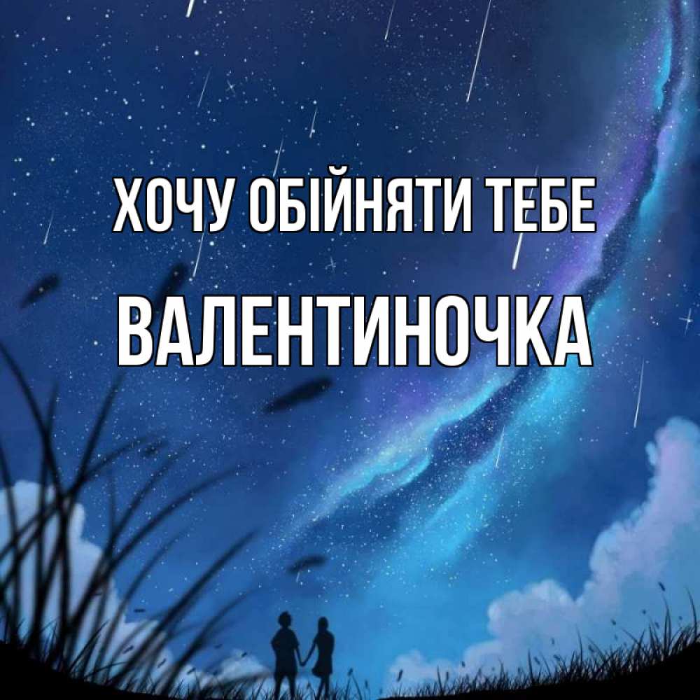 Открытка на каждый день з підписом, Валентиночка Хочу обійняти тебе камыши Прикольна листівка з побажанням онлайн скачати безкоштовно 
