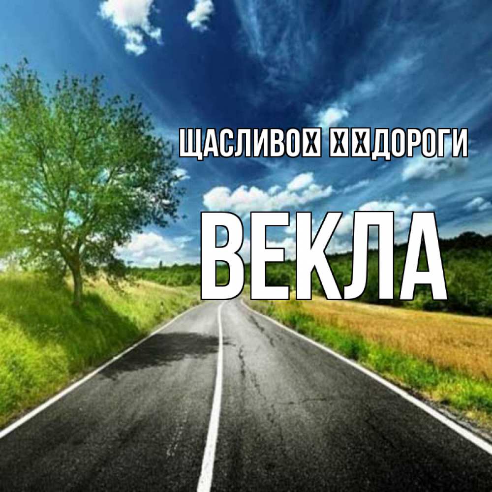 Открытка на каждый день з підписом, Векла Щасливої ​​дороги яркие деревья и небо Прикольна листівка з побажанням онлайн скачати безкоштовно 