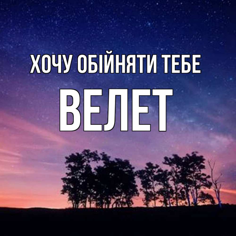 Открытка на каждый день з підписом, Велет Хочу обійняти тебе силуэты деревьев Прикольна листівка з побажанням онлайн скачати безкоштовно 