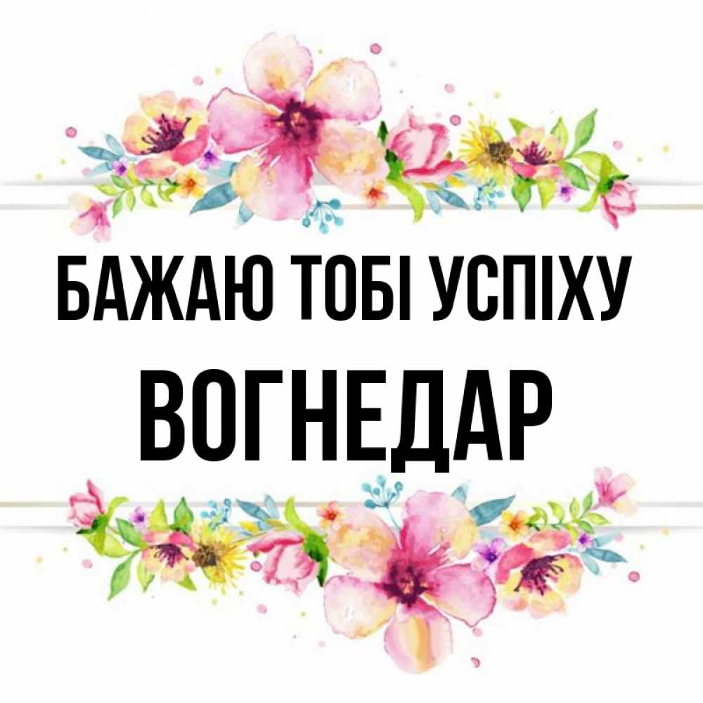 Открытка на каждый день з підписом, Вогнедар Бажаю тобі успіху пусть повезет 1 Прикольна листівка з побажанням онлайн скачати безкоштовно 