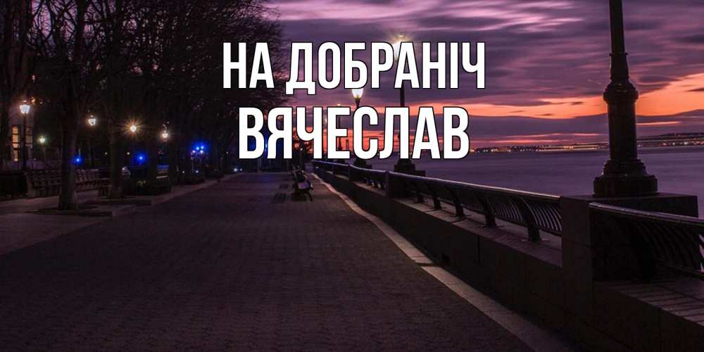Открытка на каждый день з підписом, Вячеслав На добраніч фонари на фоне реки Прикольна листівка з побажанням онлайн скачати безкоштовно 