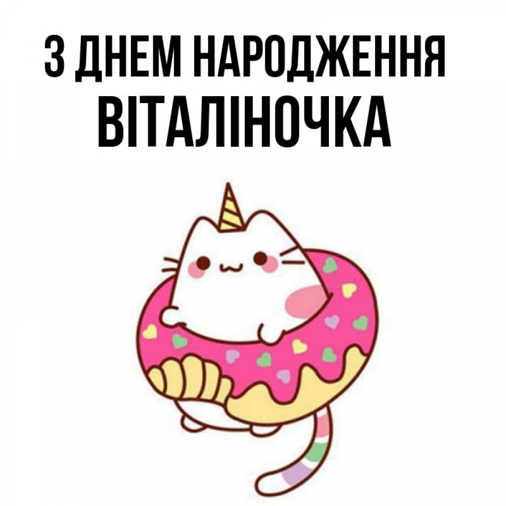 Открытка на каждый день з підписом, Віталіночка З Днем народження меньше надо жрать Прикольна листівка з побажанням онлайн скачати безкоштовно 