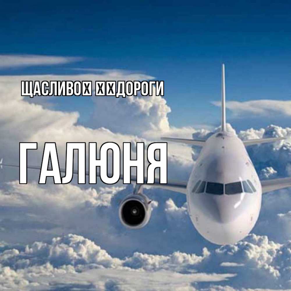 Открытка на каждый день з підписом, Галюня Щасливої ​​дороги голубое небо и белоснежный самолет Прикольна листівка з побажанням онлайн скачати безкоштовно 